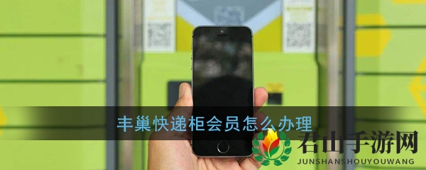 《丰巢快递柜》会员开通方法