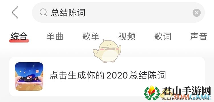 《网易云音乐》我的2020总结陈词活动入口
