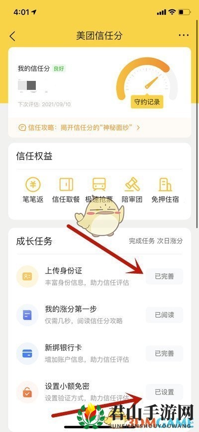 《美团》信任分提升攻略