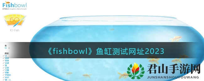 《fishbowl》鱼缸测试网址2023