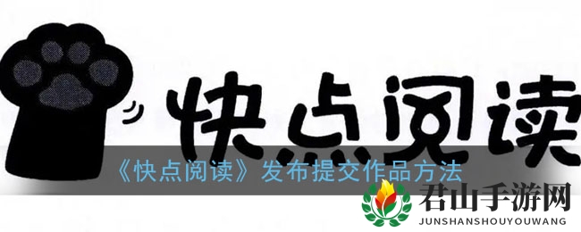 《快点阅读》发布提交作品方法