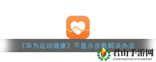 《华为运动健康》不显示步数解决办法