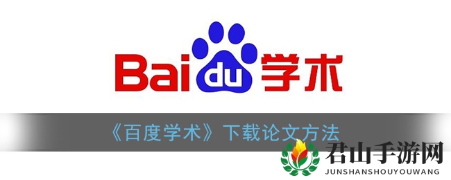 《百度学术》下载论文秘籍