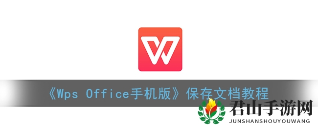 《Wps Office手机版》保存文档教程