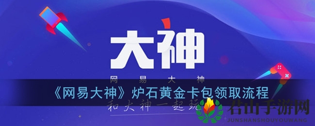 《网易大神》炉石黄金卡包领取流程