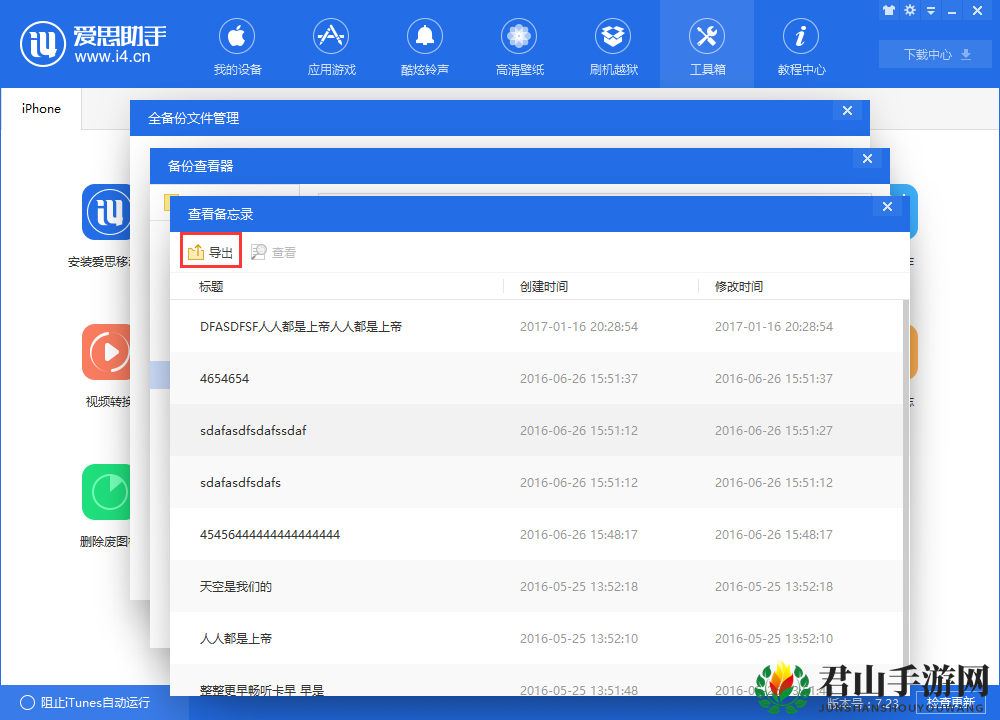 《爱思助手》查看iTunes备份中备忘录的方法介绍