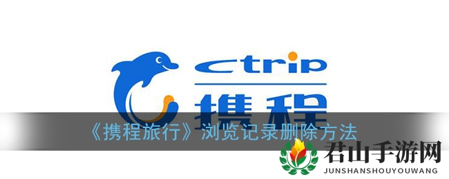 《携程旅行》浏览记录删除方法