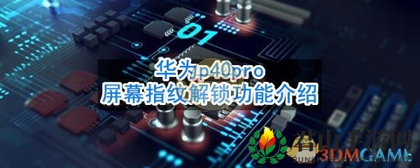 华为p40pro屏幕指纹解锁功能介绍