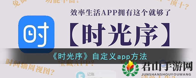 《时光序》自定义app方法