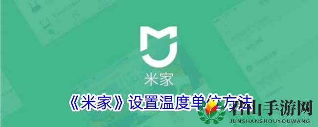 《米家》设置温度单位方法