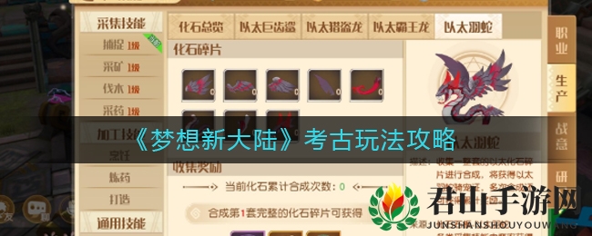 《梦想新大陆》考古玩法攻略