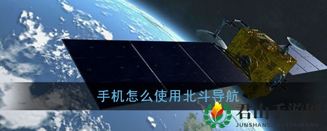 北斗导航系统连接教程