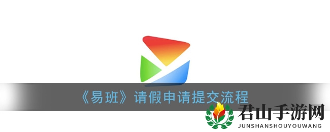 《易班》请假申请提交流程