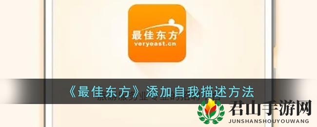 《最佳东方》添加自我描述方法