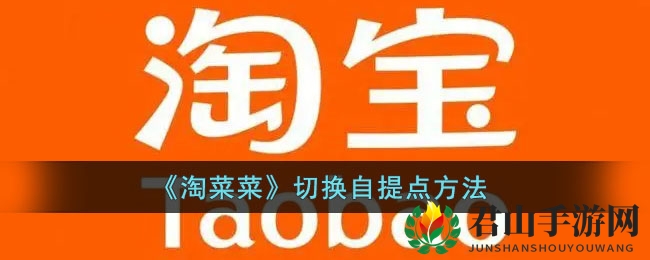 《淘菜菜》切换自提点方法