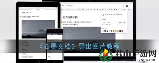 《石墨文档》导出图片教程