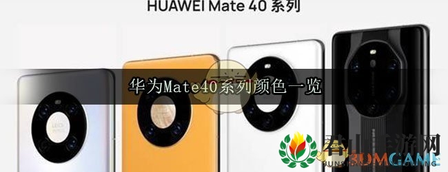华为Mate40系列颜色一览
