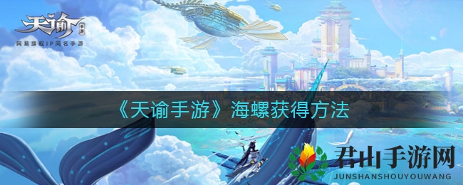 《天谕手游》海螺获得方法