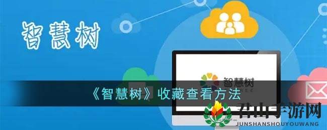 《智慧树》收藏查看方法