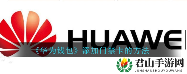 《华为钱包》添加门禁卡的方法