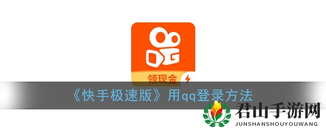 《快手极速版》用qq登录方法