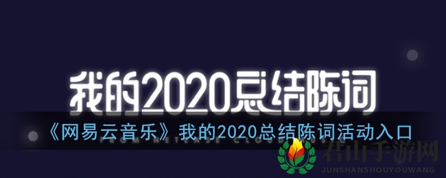 《网易云音乐》我的2020总结陈词活动入口