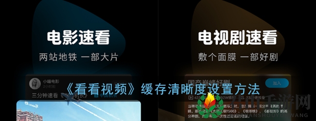 《看看视频》缓存清晰度设置方法