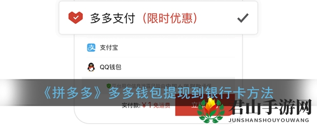 《拼多多》多多钱包提现到银行卡方法