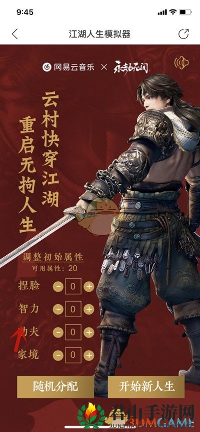 《网易云音乐》江湖人生模拟器活动入口