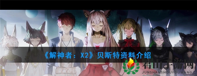 《解神者：X2》贝斯特资料介绍