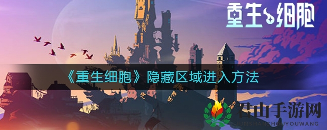 《重生细胞》隐藏区域进入方法