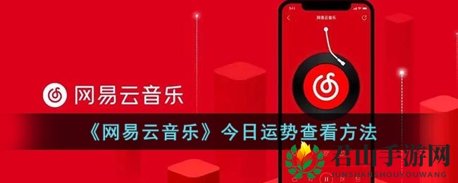 《网易云音乐》今日运势查看方法