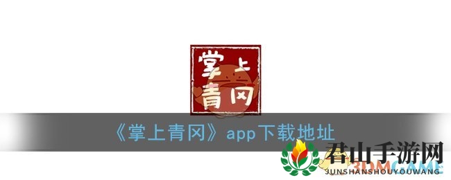 《掌上青冈》app下载地址