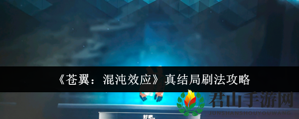 《苍翼：混沌效应》真结局解析