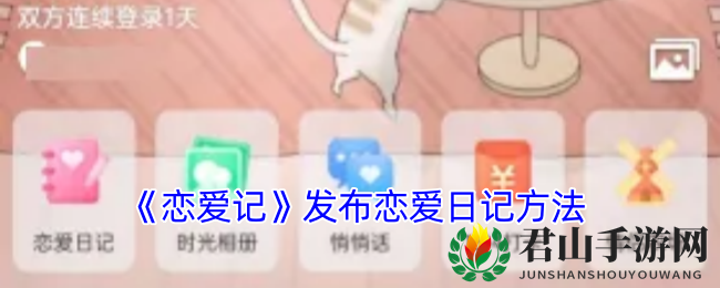 《恋爱记》发布恋爱日记方法