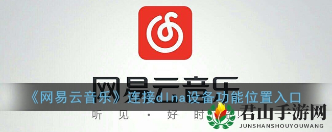 《网易云音乐》连接dlna设备功能位置入口