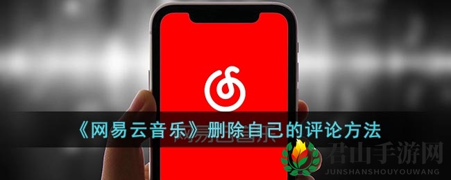 《网易云音乐》删除自己评论方法
