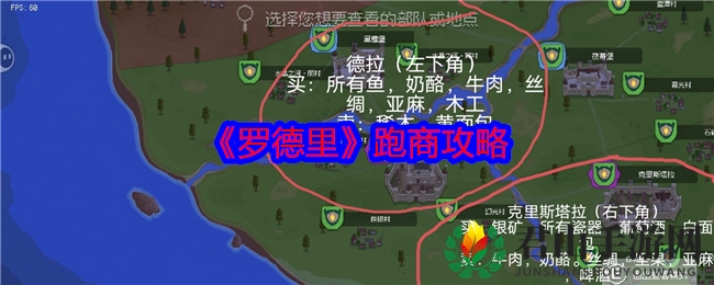 《罗德里》跑商攻略