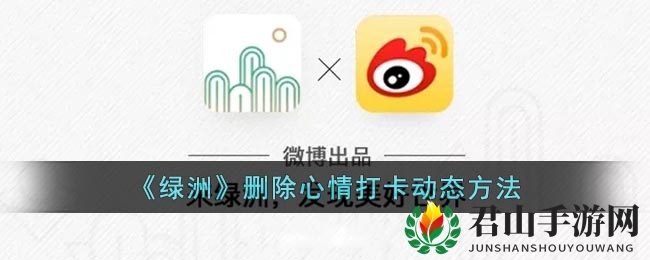 《绿洲》删除心情打卡动态方法
