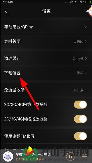 《企鹅FM》下载文件保存位置查找指南