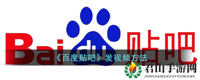 《百度贴吧》发视频方法