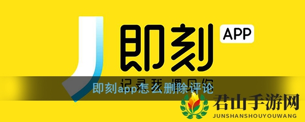 《即刻》删除评论方法