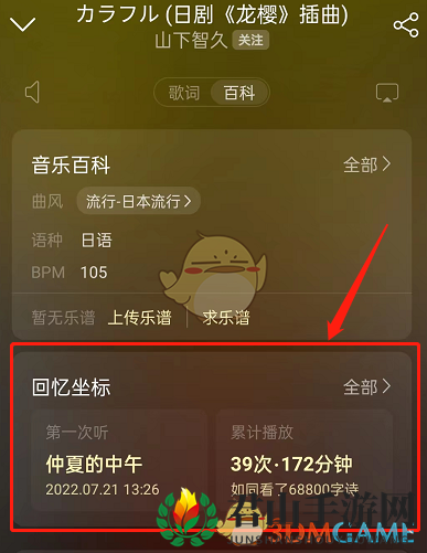 《网易云音乐》回忆坐标查看方法