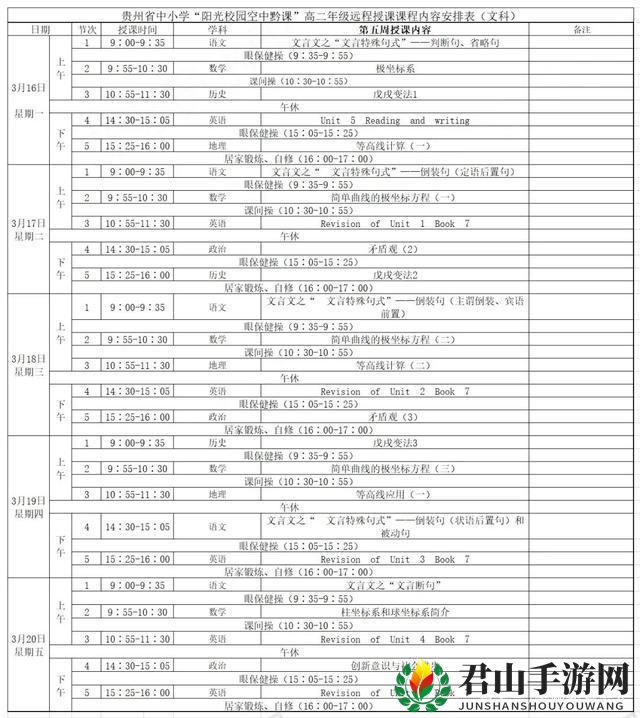 《阳光校园空中黔课》高二文科3月16日-3月20日课程表