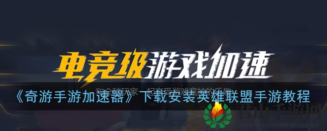《奇游手游加速器》下载安装英雄联盟手游教程