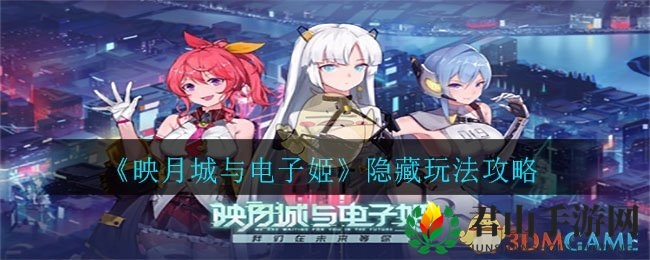 《映月城与电子姬》隐藏玩法攻略
