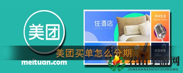 《美团》生活费买单分期方法深度解析