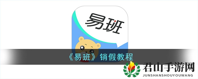 《易班》销假教程