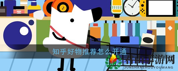 《知乎》好物推荐开通指南