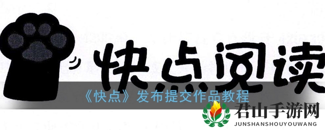 《快点》发布提交作品教程